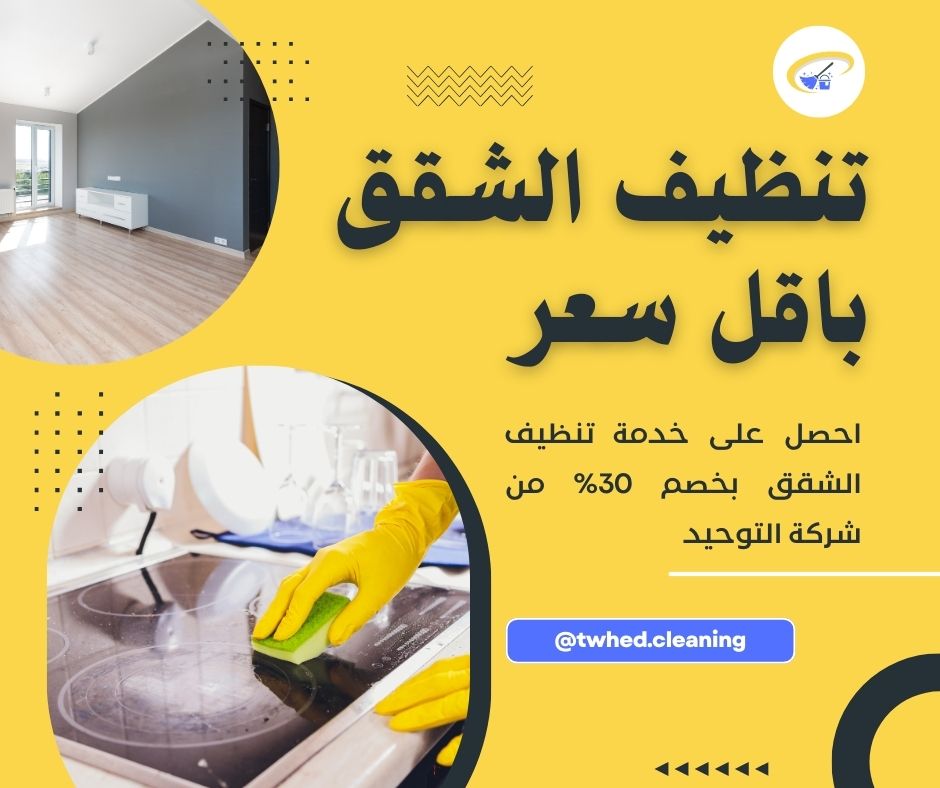 افضل تنظيف شقق بالمدينة المنورة