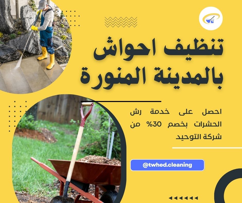 تنظيف احواش بالمدينة المنورة