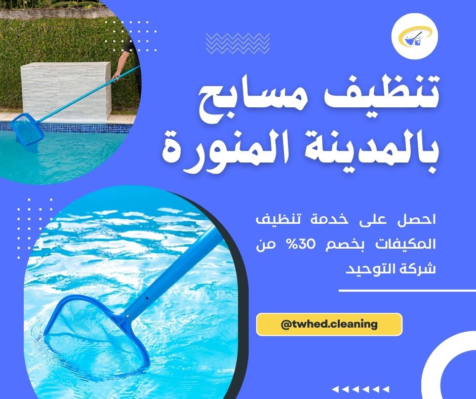 تنظيف مسابح بالمدينة المنورة