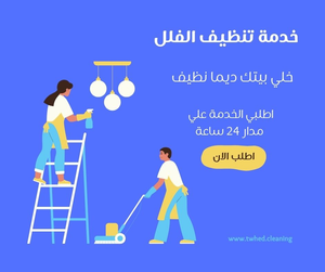 تنظف فلل بالمدينة المنورة