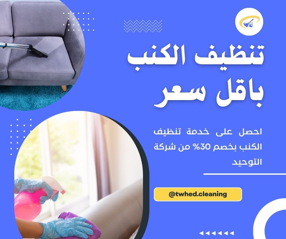 افضل شركة تنظيف كنب بالمدينة المنورة