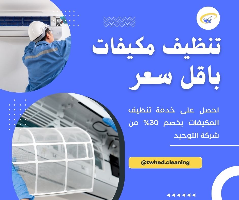 تنظيف مكيفات بالمدينة المنورة باقل سعر