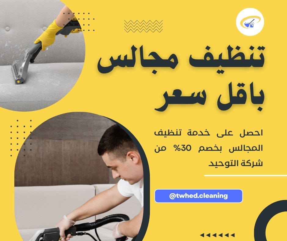 تنظيف مجالس بالمدينة المنورة بافضل سعر