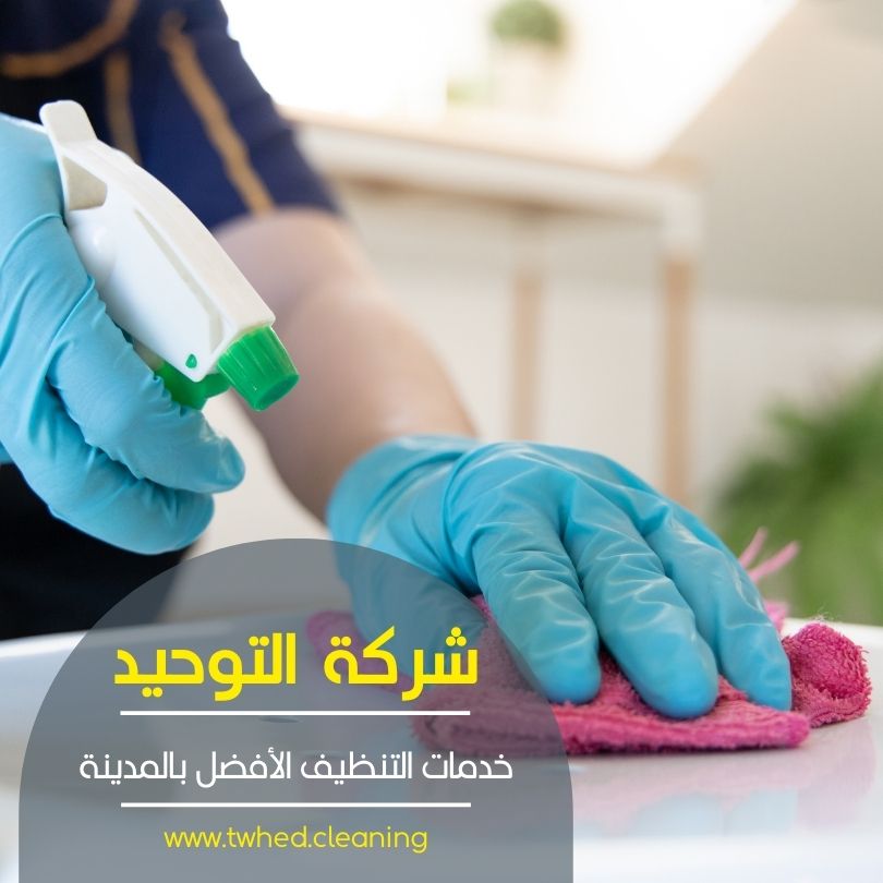 افضل شركة تنظيف بالمدينة المنورة