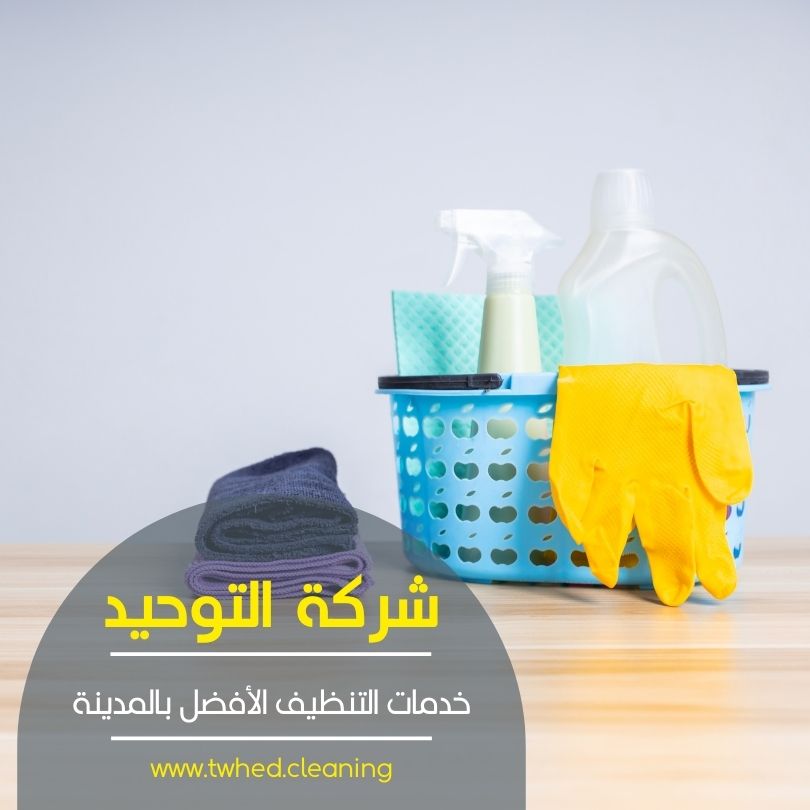شركة تنظيف بالمدينة المنورة