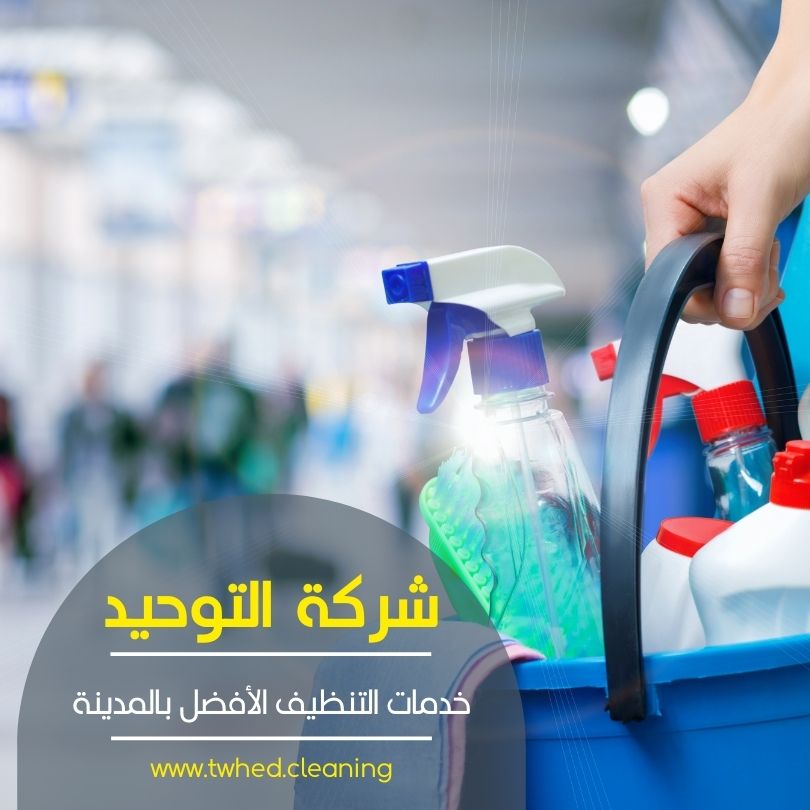 شركة التوحيد للتنظيف بالمدينة المنورة