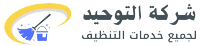 شركة تنظيف بالمدينة المنورة بخصم 30% على جميع خدماتنا - التوحيد